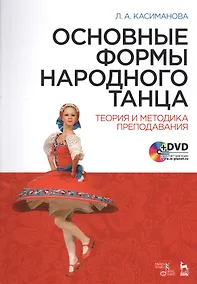 Купить Основные формы народного танца. Теория и методика преподавания + DVD. Уч. пособие — Фото №1