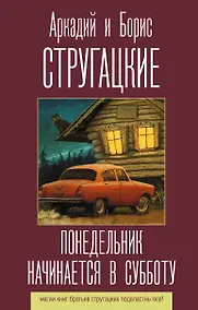 Купить Понедельник начинается в субботу — Фото №1
