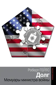 Купить Долг. Мемуары министра войны — Фото №1