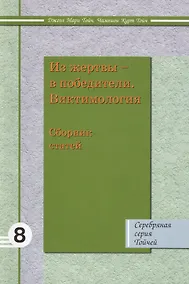 Купить Из жертвы в победители Виктимология: Сборник статей 8 — Фото №1