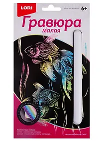 Купить Гравюра Экзотические рыбки, LORI — Фото №1