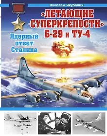 Купить "Летающие суперкрепости" Б-29 и Ту-4. Ядерный ответ Сталина — Фото №1
