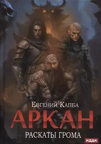 Купить Аркан. Книга 4: Раскаты грома — Фото №1