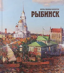 Купить Рыбинск Восемь любимых маршрутов (2 изд) (БибРыбСем) Хробыстова — Фото №1