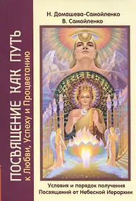 Купить Посвящение как путь к Любви, Успеху и Процветанию — Фото №1