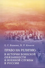 Купить Право на религию в истории воинской обязанности и военной службы в России — Фото №1