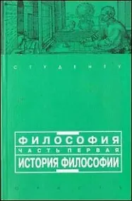 Купить Философия. Часть первая: история философии — Фото №1
