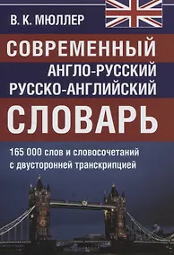 Купить Современный англо-русский русско-английский словарь. 165 000 слов и словосочетаний с двусторонней транскрипцией — Фото №1