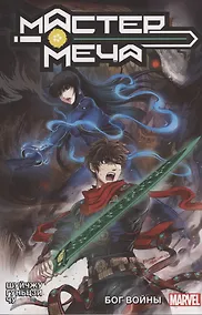 Купить Мастер меча. Том 2. Бог Войны — Фото №1