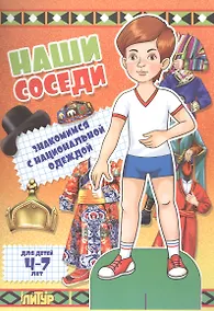 Купить Знак.с одеж.Наши соседи.Знакомимся с национальной одеждой (мальчик) (4-7 л.) — Фото №1