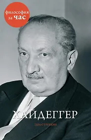 Купить Хайдеггер — Фото №1