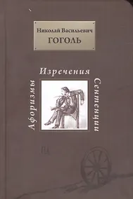 Купить Н. В. Гоголь. Афоризмы изречения сентенции — Фото №1