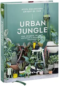 Купить Urban Jungle. Как создать уютный интерьер с помощью растений — Фото №1