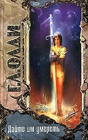 Купить Дайте им умереть — Фото №1