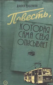 Купить Повесть,которая сама себя описывает — Фото №1