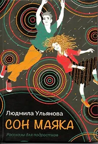 Купить Сон маяка. Рассказы для подростков — Фото №1