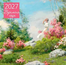 Купить Времена года. Календарь настенный на 2027 год (300х300 мм) — Фото №1