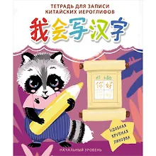 Купить Тетрадь для записи иероглифов «Енот», 24 листа в клетку, А5 - Listoff — Фото №1