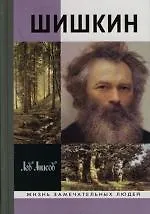 Купить Шишкин — Фото №1