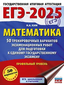 Купить ЕГЭ-2025. Математика (60х84/8). 50 тренировочных вариантов экзаменационных работ для подготовки к единому государственному экзамену. Профильный уровень — Фото №1