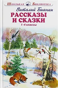 Купить Рассказы и сказки. 1-4 классы — Фото №1