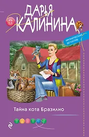 Купить Тайна кота Бразилио — Фото №1