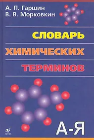 Купить Словарь химических терминов. — Фото №1
