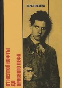 Купить От желтой кофты до красного лефа. Маяковский среди художников — Фото №1