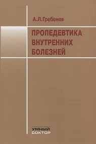 Купить Пропедевтика внутренних болезней. Учебник — Фото №1