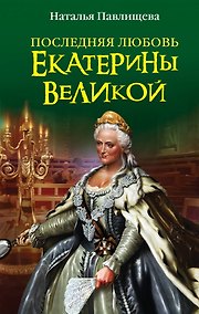 Купить Последняя любовь Екатерины Великой — Фото №1
