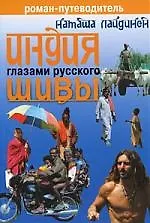 Купить Индия глазами русского Шивы — Фото №1