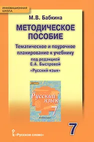 Купить Русский язык. 7 класс. Тематическое и поурочное планирование — Фото №1