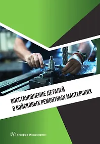 Купить Восстановление деталей в войсковых ремонтных мастерских — Фото №1