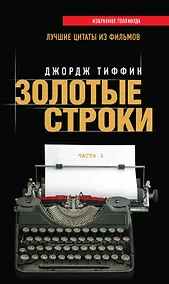 Купить Золотые строки. Лучшие цитаты из фильмов. Часть 1 — Фото №1