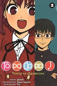 Купить Торадора! Том 2 (Toradora! / Тигр и Дракон). Манга — Фото №1