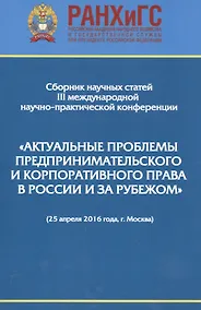 Купить Актуальные проблемы предпринимательского и корпоративного права в России и за рубежом — Фото №1