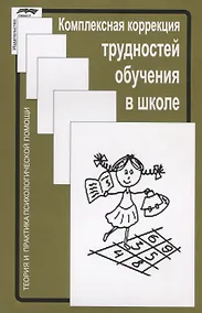 Купить Комплексная коррекция трудностей обучения в школе (2 изд.) (мТиППП) Глозман — Фото №1