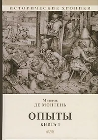 Купить Опыты. Книга 1 — Фото №1