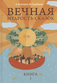 Купить Вечная мудрость сказок Уроки нравственности в притчах...Кн.1 (4,5,6 изд) (МудрСк) Лопатина — Фото №1