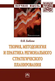 Купить Теория, методология и практика регионал. стратегич. планир.: Моногр. — Фото №1