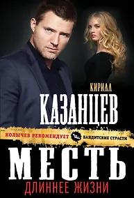 Купить Месть длиннее жизни — Фото №1