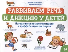 Купить Развиваем речь и дикцию у детей: логозанятия по автоматизации и дифференциации звуков — Фото №1