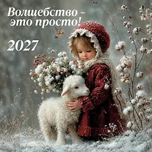 Купить Волшебство - это просто! Календарь настенный на 2027 год (300х300) — Фото №1