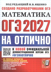 Купить ОГЭ 2027. НА ОТЛИЧНО. Математика. 30 типовых вариантов экзаменационных заданий — Фото №1