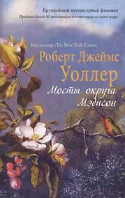 Купить Мосты округа Мэдисон: роман — Фото №1