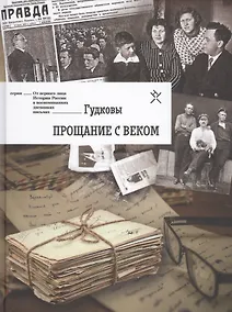 Купить Гудковы. Прощание с веком — Фото №1