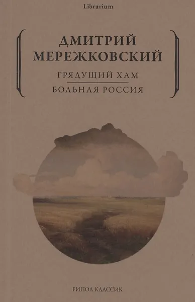 Купить Грядущий хам. Больная Россия — Фото №1