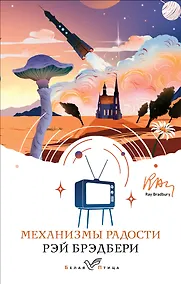 Купить Механизмы радости — Фото №1