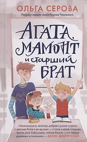 Купить Агата, мамонт и старший брат — Фото №1