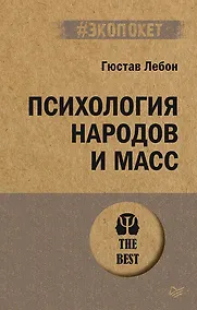 Купить Психология народов и масс (#экопокет) — Фото №1